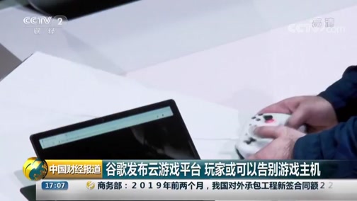 [中国财经报道]谷歌发布云游戏平台 玩家或可以告别游戏主机CCTV节目官网CCTV2央视网(cctv.com)