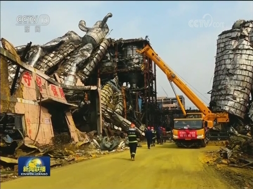 江苏响水天嘉宜公司“3·21”爆炸事故：现场清理和搜救同步展开 调查组严查事故责任