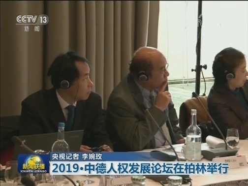 2019·中德人权发展论坛在柏林举行