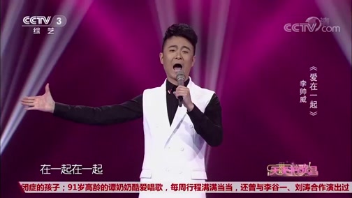 [天天把歌唱]歌曲《爱在一起》 演唱:李帅威CCTV节目官网CCTV3央视网(cctv.com)