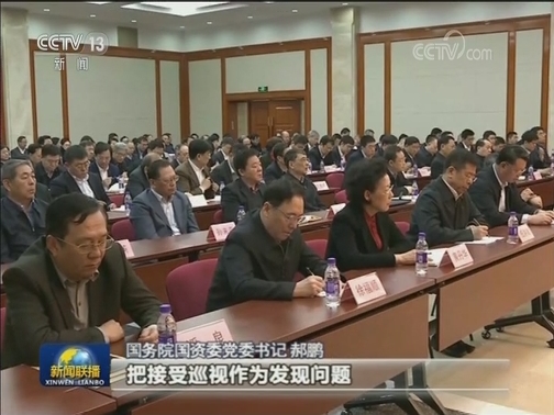 【十九届中央第三轮巡视完成进驻】以巡视助推国有企业高质量发展