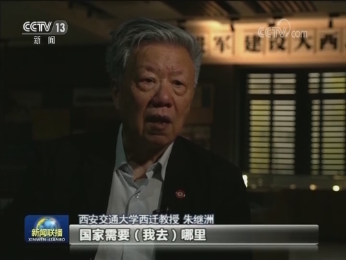 【爱国情 奋斗者】朱继洲：赤子心 西迁情