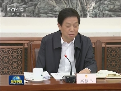栗战书出席全国人大常委会中小企业促进法执法检查组第一次全体会议
