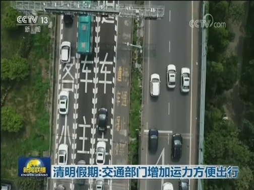 清明假期：交通部门增加运力方便出行