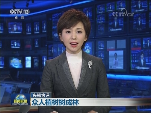 【央视快评】众人植树树成林