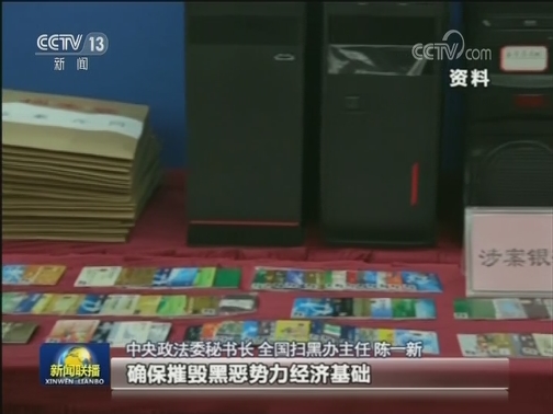 全国扫黑办公布两高两部四个意见