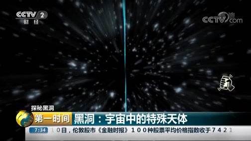 [第一时间]探秘黑洞 黑洞:宇宙中的特殊天体CCTV节目官网CCTV2央视网(cctv.com)