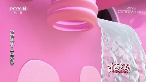 逗逗迪迪之美梦精灵 第二季 5集