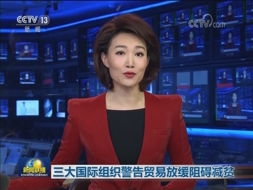 三大国际组织警告贸易放缓阻碍减贫