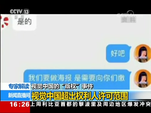 [新闻直播间]视觉中国的“版权”事件 视觉中国到底哪些行为不妥?CCTV节目官网CCTV13央视网(cctv.com)