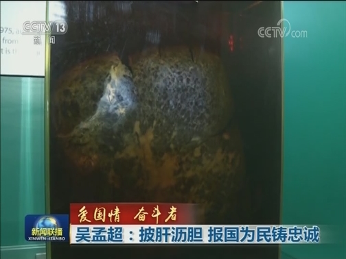 【爱国情 奋斗者】吴孟超：披肝沥胆 报国为民铸忠诚