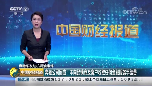 [中国财经报道]奔驰车发动机漏油事件 奔驰公司回应:不向经销商及客户收取任何金融服务手续费CCTV节目官网CCTV2央视网(cctv.com)