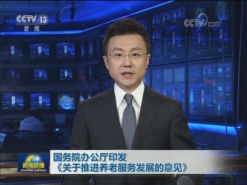 国务院办公厅印发《关于推进养老服务发展的意见》