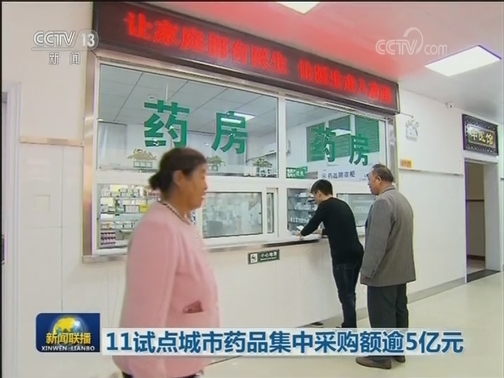 11个试点城市药品集中采购额逾5亿元