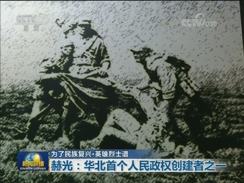 【为了民族复兴·英雄烈士谱】赫光：华北首个人民政权创建者之一