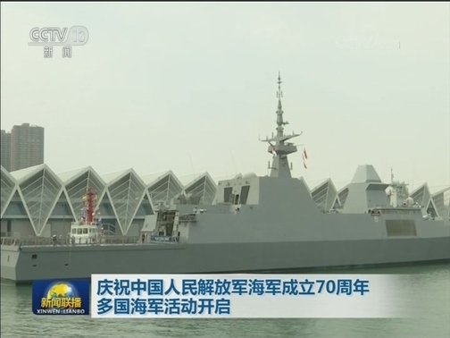 庆祝中国人民解放军海军成立70周年 多国海军活动开启