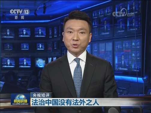 【央视短评】法治中国没有法外之人