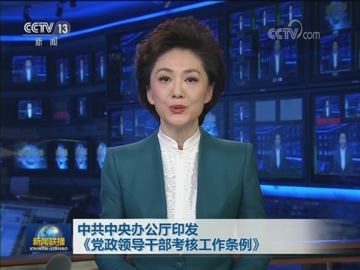 中共中央办公厅印发《党政领导干部考核工作条例》