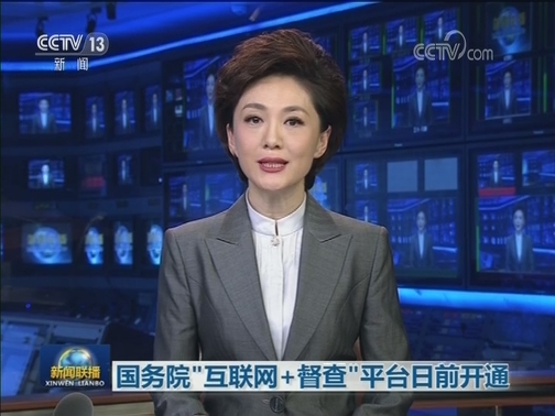 国务院“互联网+督查”平台日前开通