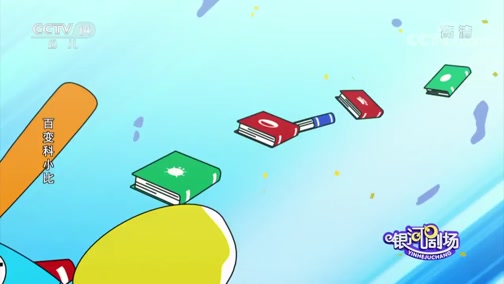 百变科小比 10集