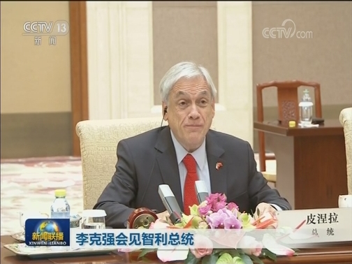 李克强会见智利总统