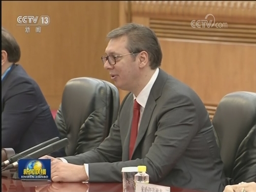习近平会见塞尔维亚总统