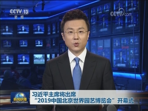 习近平主席将出席“2019中国北京世界园艺博览会”开幕式