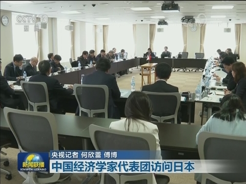 中国经济学家代表团访问日本