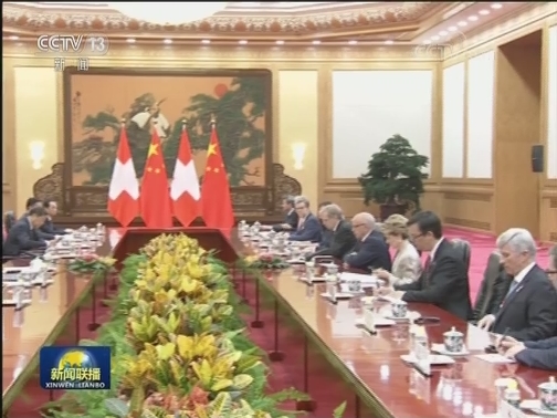 习近平同瑞士联邦主席举行会谈