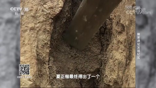 [探索发现]喇家遗址先后遭受两种不同的灾难CCTV节目官网CCTV10央视网(cctv.com)