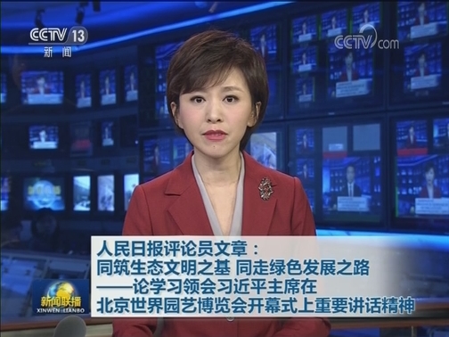 人民日报评论员文章：同筑生态文明之基 同走绿色发展之路——论学习领会习近平主席在北京世界园艺博览会开幕式上重要讲话精神