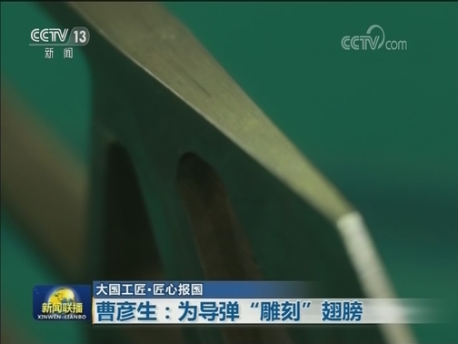 【大国工匠·匠心报国】曹彦生：为导弹“雕刻”翅膀