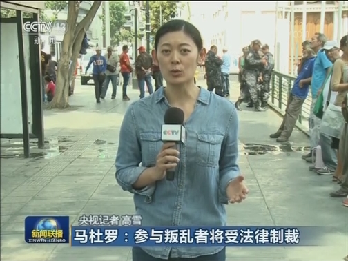 马杜罗：参与叛乱者将受法律制裁
