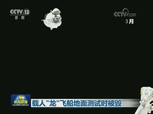 载人“龙”飞船地面测试时被毁