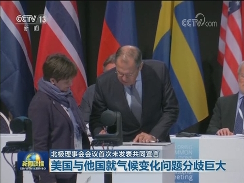 北极理事会会议首次未发表共同宣言