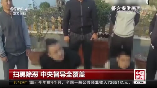 [中国新闻]扫黑除恶 中央督导全覆盖CCTV节目官网CCTV4央视网(cctv.com)