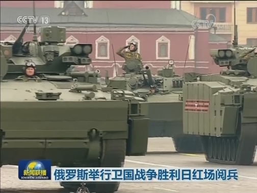 俄罗斯举行卫国战争胜利日红场阅兵