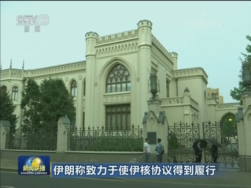 伊朗称致力于使伊核协议得到履行