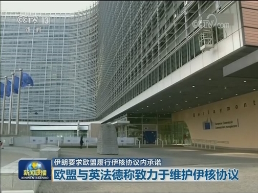 伊朗要求欧盟履行伊核协议内承诺