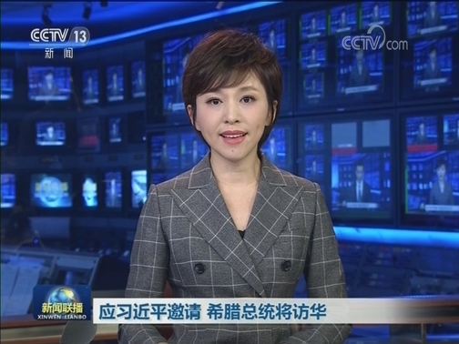 应习近平邀请 希腊总统将访华