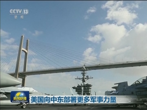 美国向中东部署更多军事力量