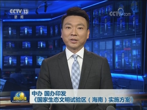 中办 国办印发《国家生态文明试验区（海南）实施方案》