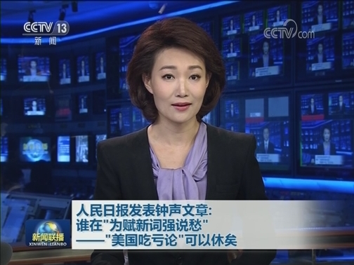 人民日报发表钟声文章：谁在“为赋新词强说愁”——“美国吃亏论”可以休矣