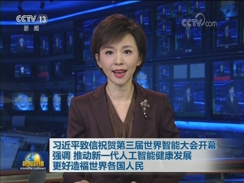 习近平致信祝贺第三届世界智能大会开幕强调 推动新一代人工智能健康发展 更好造福世界各国人民