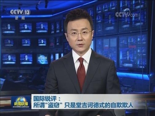 【国际锐评】所谓“盗窃” 只是堂吉诃德式的自欺欺人