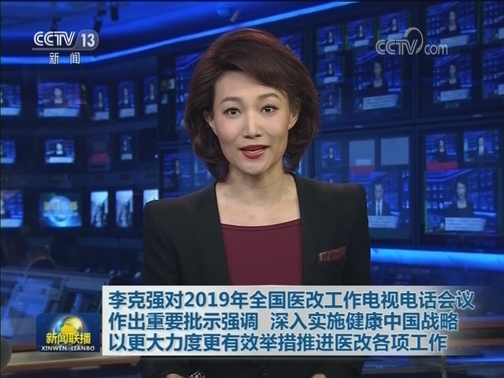 李克强对2019年全国医改工作电视电话会议作出重要批示强调 深入实施健康中国战略 以更大力度更有效举措推进医改各项工作