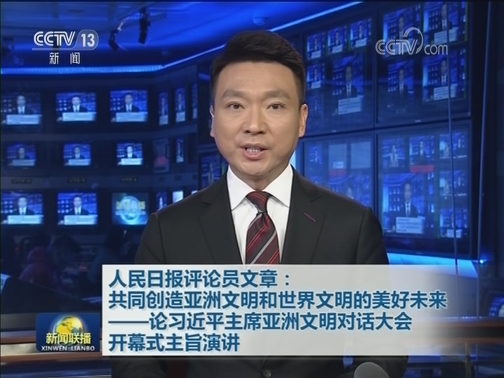 人民日报评论员文章：共同创造亚洲文明和世界文明的美好未来——论习近平主席亚洲文明对话大会开幕式主旨演讲