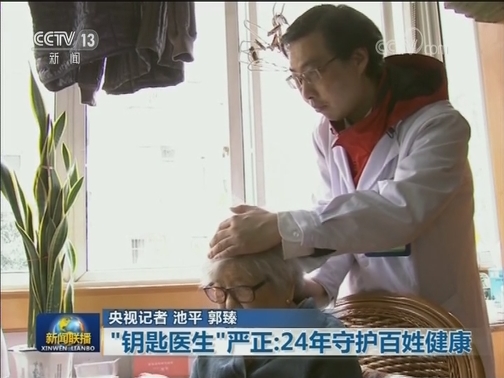 【爱国情 奋斗者】“钥匙医生”严正：24年守护百姓健康
