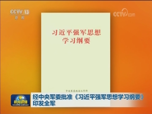 视频经中央军委批准习近平强军思想学习纲要印发全军