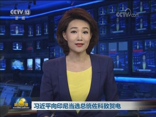 习近平向印尼当选总统佐科致贺电